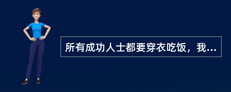 所有成功人士都要穿衣吃饭，我不是成功人士，所以，我不必穿衣吃饭。以下哪个选项所犯逻辑错误与题干最为类似？()