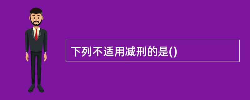 下列不适用减刑的是()