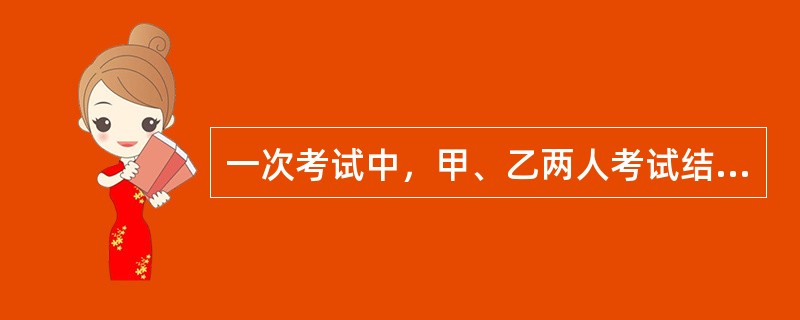 一次考试中，甲、乙两人考试结果如下：甲答错了全部试题的1/3，乙答错了7题，甲、乙都答错的试题占全部试题的1/5，那么甲、乙都答对的试题至少有()题。