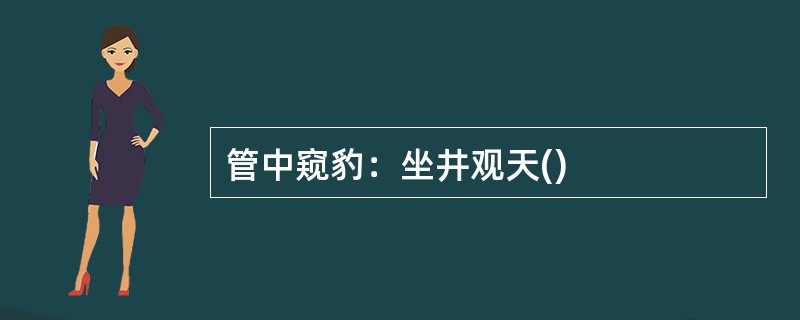 管中窥豹：坐井观天()