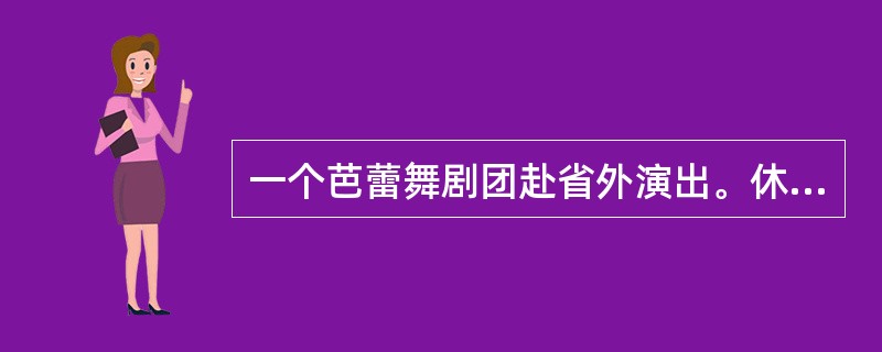 一个芭蕾舞剧团赴省外演出。休息一天，要付出600元的剧场租金；演出一天，扣去场租，平均可收入2400元。现租用剧场30天，演出共收入42000元。这个芭蕾舞剧团共演出多少天？()