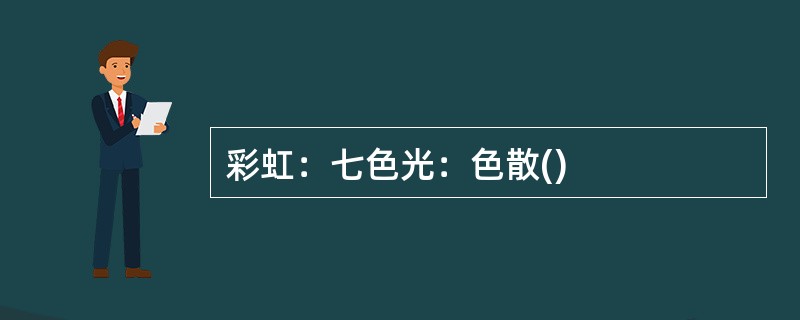 彩虹：七色光：色散()