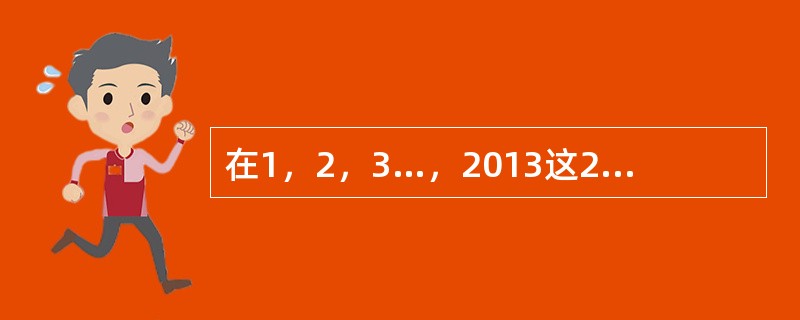 在1，2，3…，2013这2013个数中，既不能被8整除，也不能被12整除的数有多少个？()