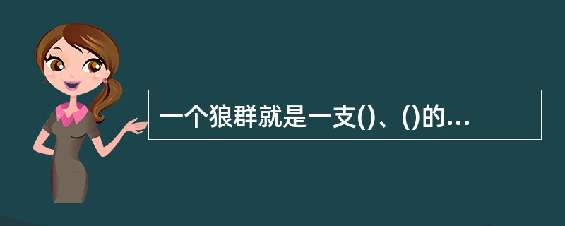 一个狼群就是一支()、()的部队，统一行动，绝对服从，协同作战，这就是狼群的纪律。