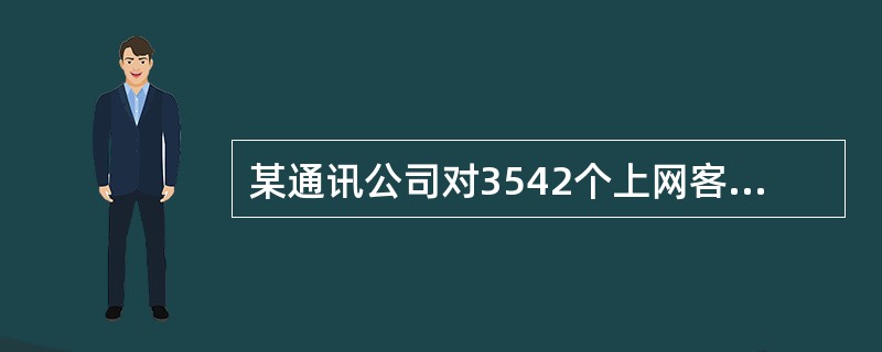 某通讯公司对3542个上网客户的上网方式进行调查，其中1258个客户使用手机上网，1852个客户使用有线网络上网，932个客户使用无线网络上网。使用不止一种上网方式的有352个客户。若使用手机上网的客