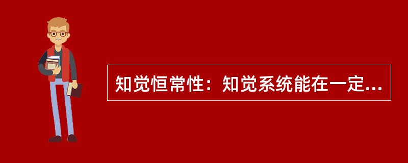 知觉恒常性：知觉系统能在一定范围内保持对客观事物的稳定认识，而不随知觉条件或感觉映像模式的改变而改变。下列属于知觉恒常性的是()