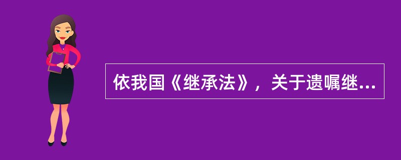 依我国《继承法》，关于遗嘱继承与法定继承的关系，正确的选项是()