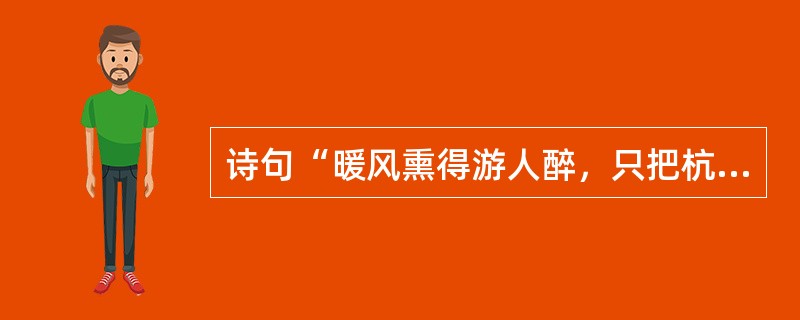 诗句“暖风熏得游人醉，只把杭州作汴州”中的“汴州”指的是今天的()