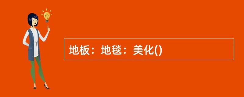 地板：地毯：美化()