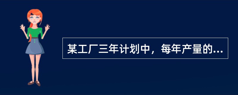 某工厂三年计划中，每年产量的增量相同，若第三年比原计划多生产1000台，那么每年的增长率就相同，而且第三年的产量恰为原计划三年总产量的一半，则原计划第三年生产多少台？()