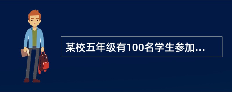 某校五年级有100名学生参加活动，男生两人一组，女生三人一组，共有41组。那么男、女生各有多少名？()