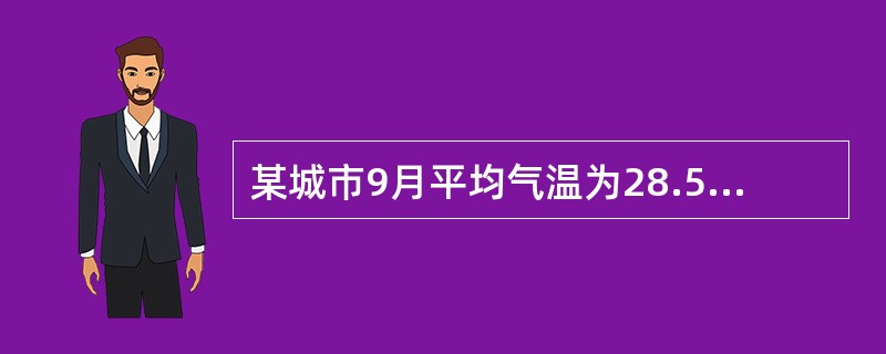 某城市9月平均气温为28.5度，如当月最热日和最冷日的平均气温相差不超过10度，则该月平均气温在30度及以上的日子最多有多少天？()