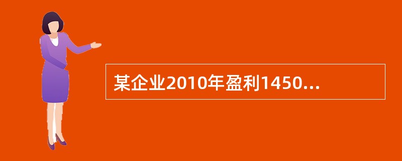 某企业2010年盈利1450万元，此后企业盈利逐年增长10%，则2013年底企业盈利为()
