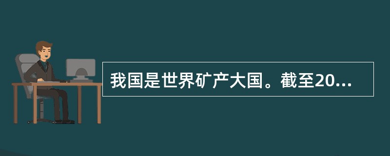 我国是世界矿产大国。截至2011年底，全国已发现172种矿产，查明资源储量的矿产160种。但矿产开采产生巨量含有铜、铅、镉、镍等重金属的生产污水，其中相当部分污水得不到有效的处置，就被直接排入自然环境