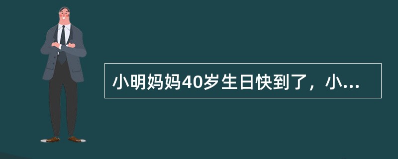 小明妈妈40岁生日快到了，小明想在挂历上圈出具体的日子，就去问爸爸，爸爸笑着说：“那一天和上下左右的日子加起来正好是40”。那么妈妈的生日是几号？()