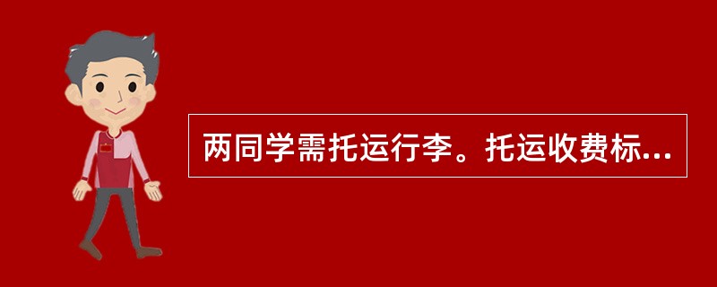 两同学需托运行李。托运收费标准为10公斤以下6元/公斤，超出10公斤部分每公斤收费标准略低一些。已知甲乙两人托运费分别为109.5元、78元，甲的行李比乙重了50%。那么，超出10公斤部分每公斤收费标