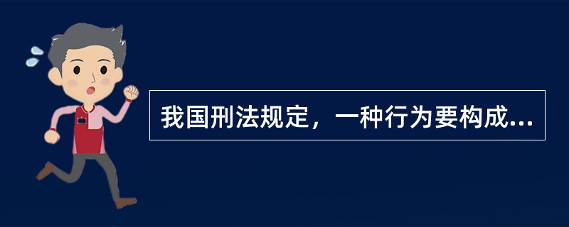我国刑法规定，一种行为要构成正当防卫，必须是为了保护合法权益，这种合法权益可以是国家、公共利益，也可以是本人或者他人的合法权利，与此同时，所欲保护的合法权益正在遭受不法侵害。而所谓假想防卫，是指行为人