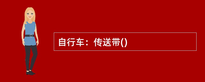 自行车：传送带()