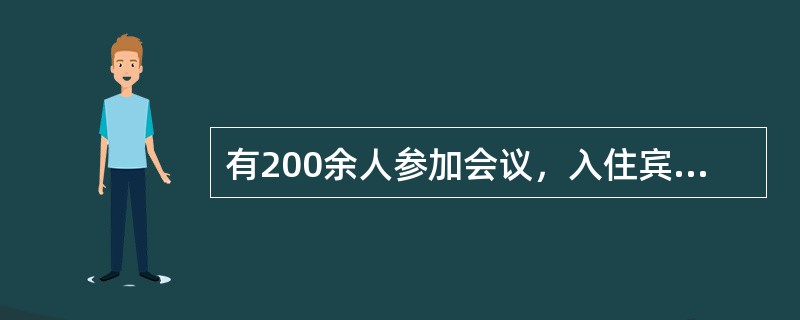 有200余人参加会议，入住宾馆时，如果每4人一间，有一间只住1人；每6人一间，有一间空1张床；每7人一间，也有一间空一张床。则与会代表有多少人？()