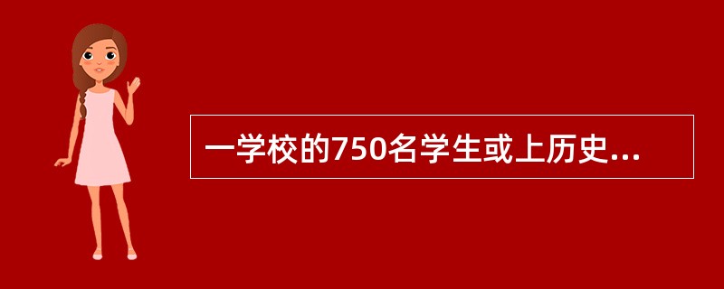 一学校的750名学生或上历史课、或上算术课，或者两门课都上。如果有489名学生上历史课，606名学生上算术课，问有多少学生两门课都上？()