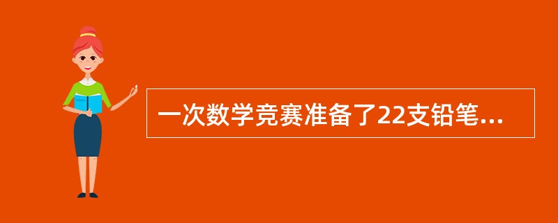 一次数学竞赛准备了22支铅笔作为奖品发给获得一、二、三等奖的学生，原计划发给一等奖每人6支，二等奖每人3支，三等奖每人2支，后来改为一等奖每人9支，二等奖每人4支，三等奖每人1支，获得三等奖的学生有几
