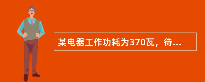 某电器工作功耗为370瓦，待机状态下功耗为37瓦。该电器周一从9：30到17：00处于工作状态，其余时间断电。周二从9：00到24：00处于待机状态，其余时间断电。问其周一的耗电量是周二的多少倍？()