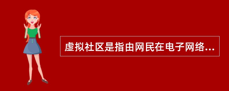 虚拟社区是指由网民在电子网络空间进行频繁的社会互动所形成的具有文化认同的共同体及其活动场所。根据上述定义，下列不属于虚拟社区的是()