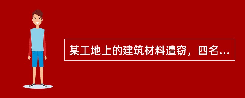 某工地上的建筑材料遭窃，四名门卫因涉嫌偷窃而被传讯。四人的供述如下：甲：我们四人都没作案。乙：我们中有人作案。丙：乙和丁至少有一人没作案。丁：我没作案。如果四个门卫中有两人说的是真话，有两人说的是假话