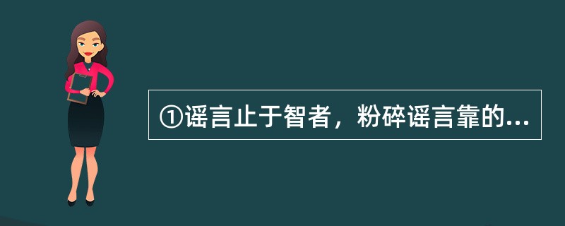 ①谣言止于智者，粉碎谣言靠的还是民众自身的审慎与理性②流通的信息不仅要多，更要有质量③一个信息自由流动的社会，会内生出强大的信息鉴别机制④信息够不够有说服力，不是权力可以命令的⑤消除谣言的最好方式并非