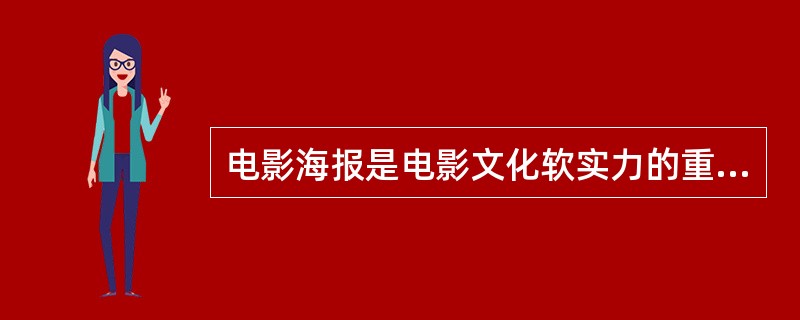 电影海报是电影文化软实力的重要标志，在浓缩与升华、()与繁复、写实与写意之间()电影的艺术美感，提升电影的艺术境界，凸显电影的商业价值。