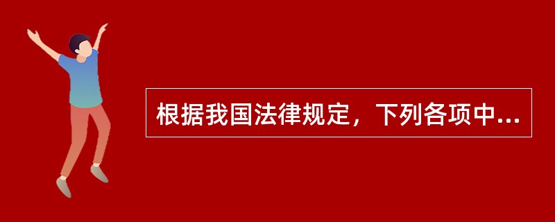 根据我国法律规定，下列各项中可以作为合伙人出资形式的是()。