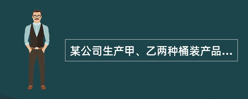 某公司生产甲、乙两种桶装产品。已知生产甲产品1桶需耗A原料1千克、B原料2千克：生产乙产品1桶需耗A原料2千克、B原料1千克。每桶甲产品的利润是300元，每桶乙产品的利润是400元。公司在生产这两种产