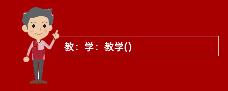 教：学：教学()