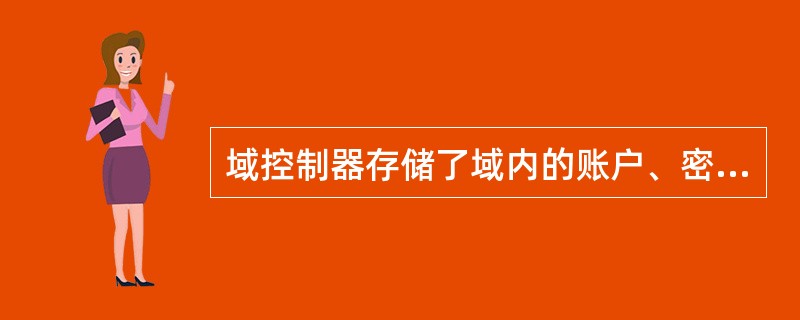 域控制器存储了域内的账户、密码和属于这个域的计算机三项信息。当计算机接入网络时，域控制器首先要鉴别这台计算机是否属于这个域，用户使用的登录账户是否存在，密码是否正确。如果三项信息均正确，则允许登录；如