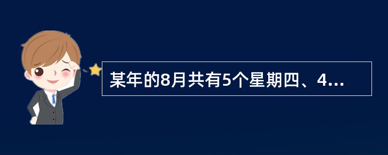 某年的8月共有5个星期四、4个星期五，则8月17日是()