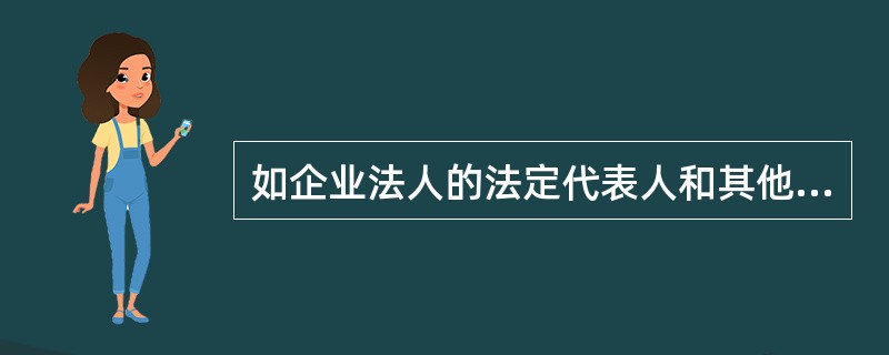 如企业法人的法定代表人和其他工作人员以法人名义从事经营活动，由于自己的过错给他人造成经济损失，则()。