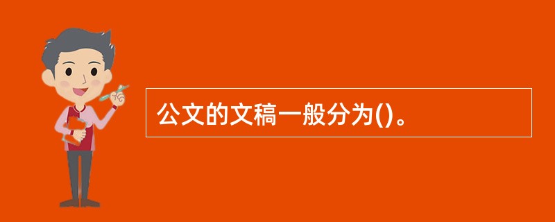 公文的文稿一般分为()。