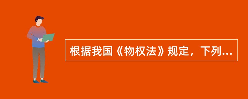 根据我国《物权法》规定，下列权利中，可以出质的是()。
