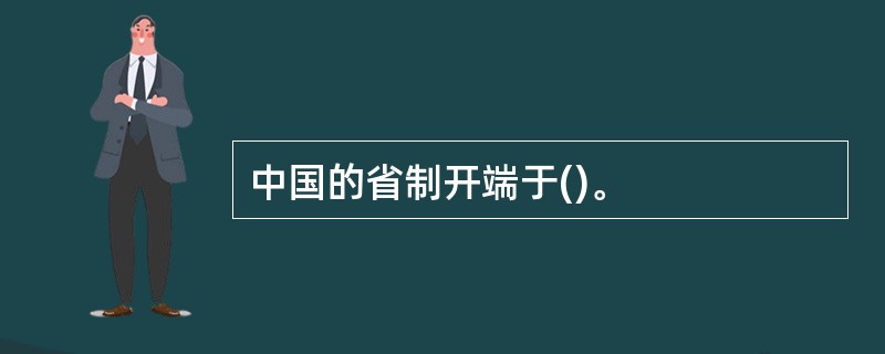 中国的省制开端于()。