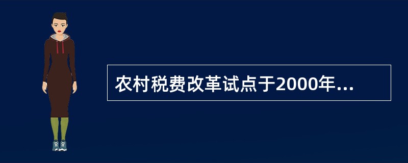 农村税费改革试点于2000年首先在()推行。