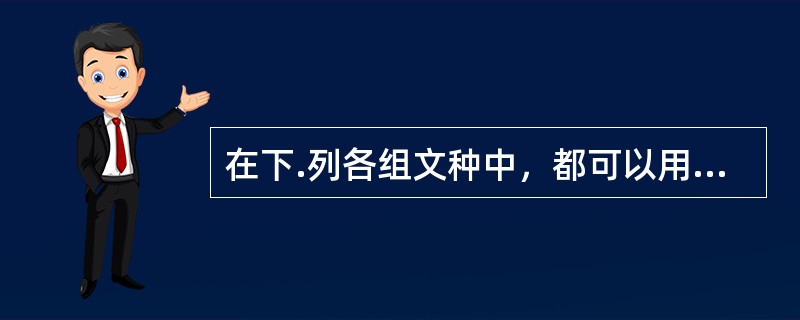 在下.列各组文种中，都可以用于下行文的一组是()。