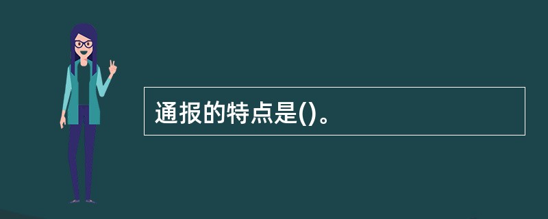 通报的特点是()。