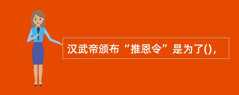 汉武帝颁布“推恩令”是为了()，