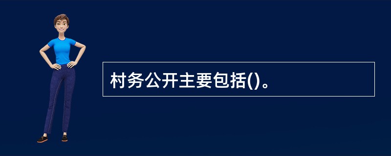 村务公开主要包括()。