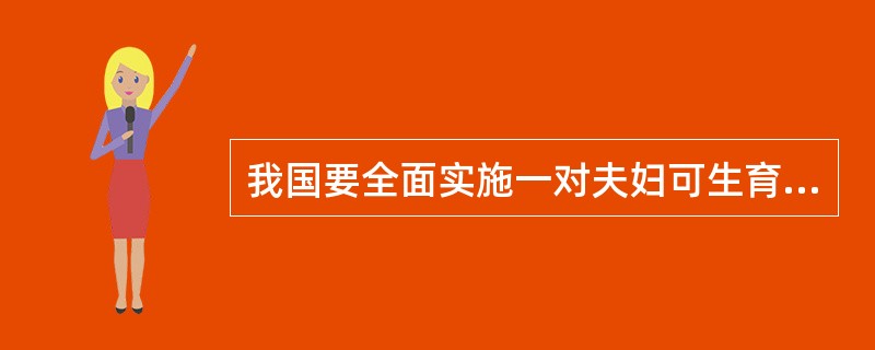 我国要全面实施一对夫妇可生育两个孩子政策。对此，下列理解中错误的观点是()。