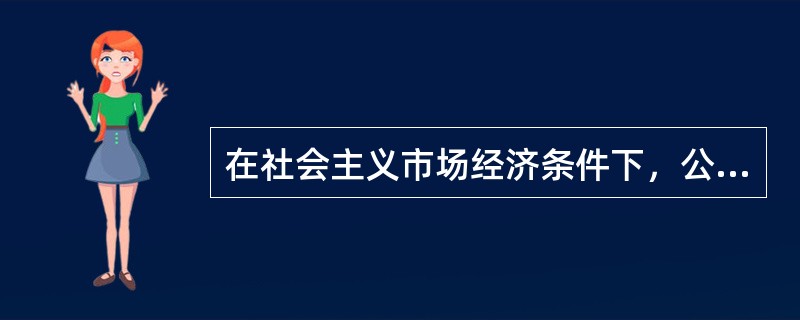 在社会主义市场经济条件下，公共产品和公共服务应当由市场提供。()