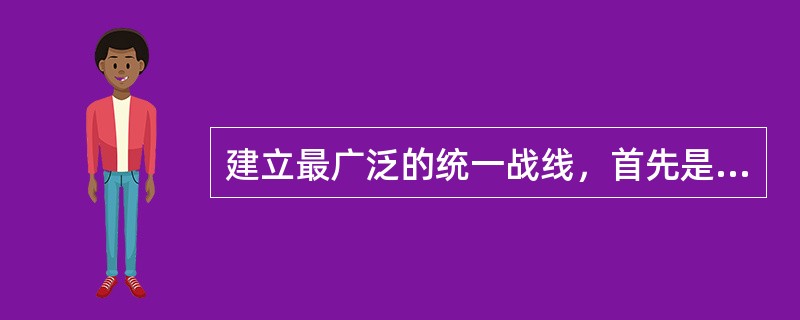 建立最广泛的统一战线，首先是由中国半殖民地半封建社会的阶级状况所决定的。近代中国社会的阶级结构是一个“两头小中间大”的社会。其中，“中间大”是指()。