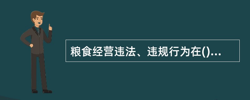 粮食经营违法、违规行为在()年内未被发现的，不再给予行政处罚。