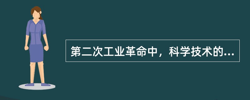 第二次工业革命中，科学技术的突出发展主要表现在()方面。
