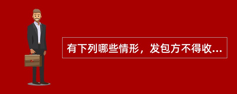 有下列哪些情形，发包方不得收回其原承包地？()